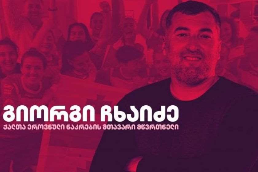 გიორგი ჩხაიძე