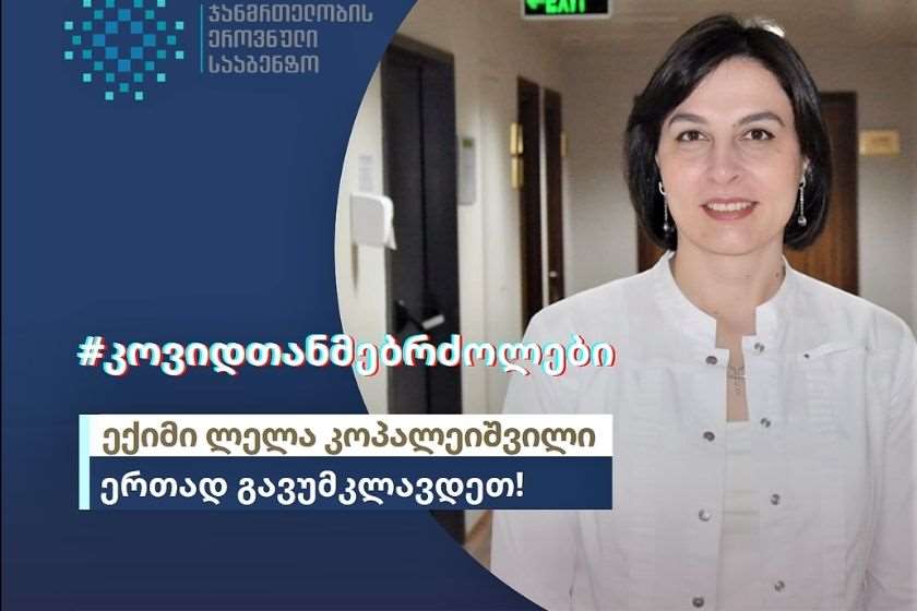 ლელა კოპალეიშვილი