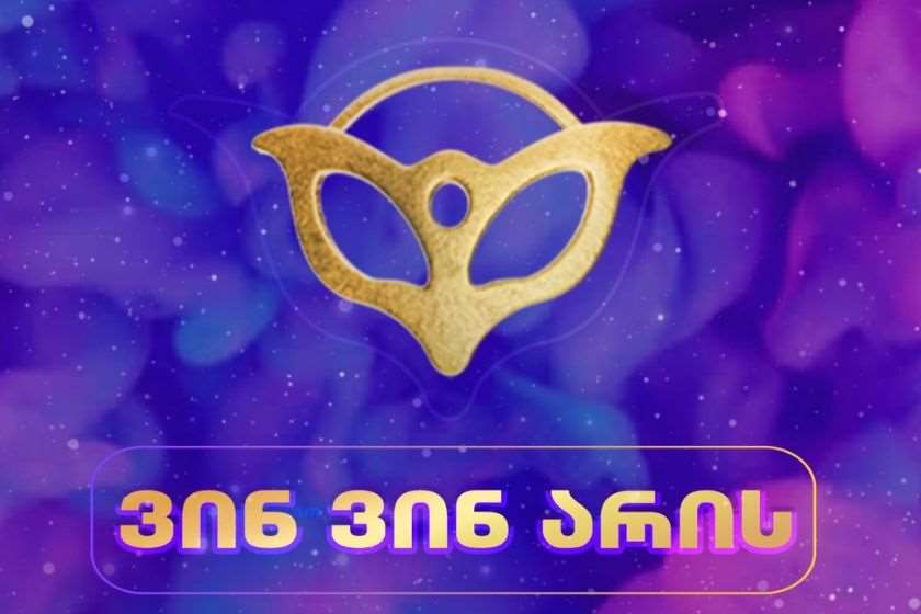 ვინ ვინ არის