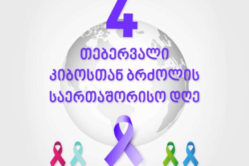 კიბოსთან ბრძოლის საერთაშორისო დღეა