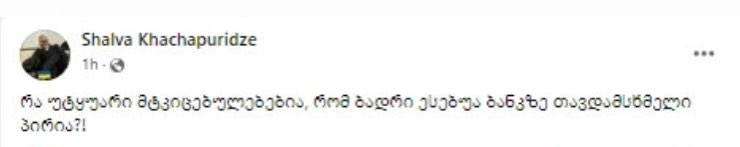 შალვა ხაჭაპურიძე